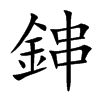 鋛的汉字图片