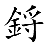 鋝的汉字图片
