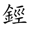 鋞的汉字图片
