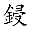 鋟的汉字图片