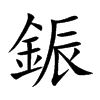 鋠的汉字图片