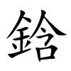 鋡的汉字图片