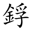 鋢的汉字图片