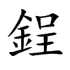 鋥的汉字图片