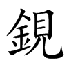 鋧的汉字图片