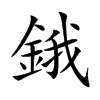 鋨的汉字图片