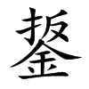 鋬的汉字图片