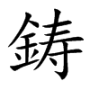 鋳的汉字图片