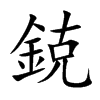 鋴的汉字图片