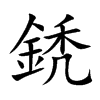 鋵的汉字图片