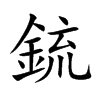 鋶的汉字图片