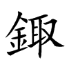 鋷的汉字图片