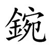 鋺的汉字图片