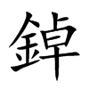 鋽的汉字图片