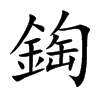 鋾的汉字图片