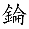 錀的汉字图片