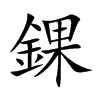 錁的汉字图片