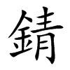 錆的汉字图片