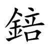 錇的汉字图片