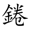 錈的汉字图片