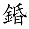 錉的汉字图片