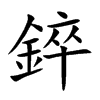 錊的汉字图片