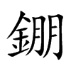 錋的汉字图片