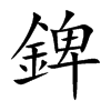 錍的汉字图片