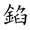 錎的汉字图片