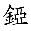 錏的汉字图片