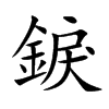 錑的汉字图片