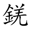 錓的汉字图片