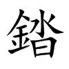 錔的汉字图片