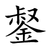 錖的汉字图片
