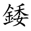 錗的汉字图片