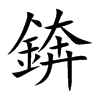 錛的汉字图片
