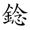 錜的汉字图片