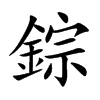 錝的汉字图片