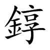錞的汉字图片