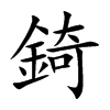 錡的汉字图片