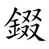 錣的汉字图片