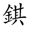 錤的汉字图片