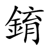 錥的汉字图片