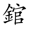 錧的汉字图片