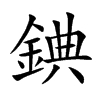 錪的汉字图片