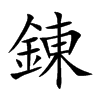 錬的汉字图片