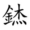 錰的汉字图片