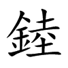 錴的汉字图片