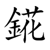 錵的汉字图片