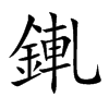 錷的汉字图片